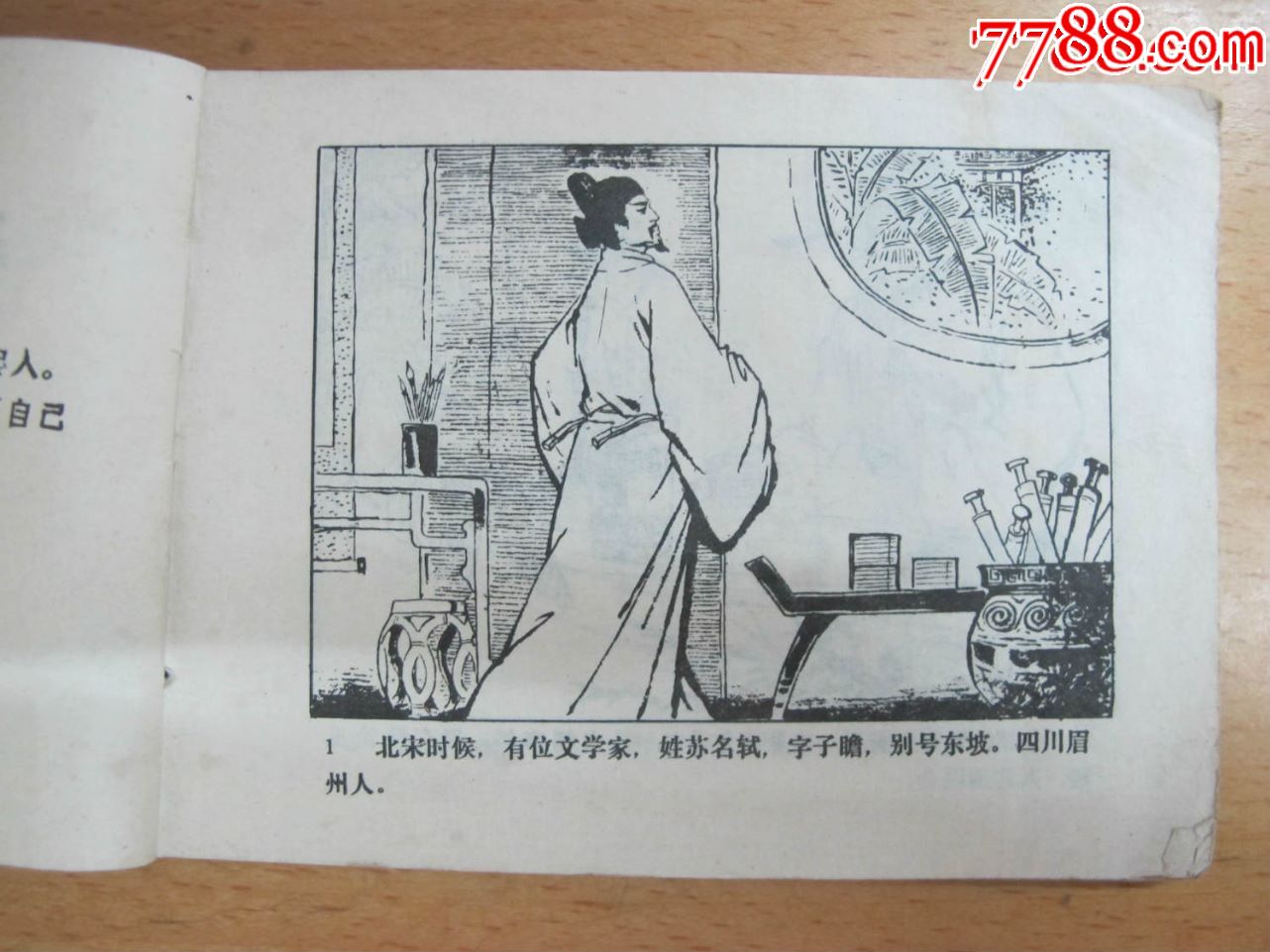 【三难苏东坡】-连环画/小人书-7788收藏