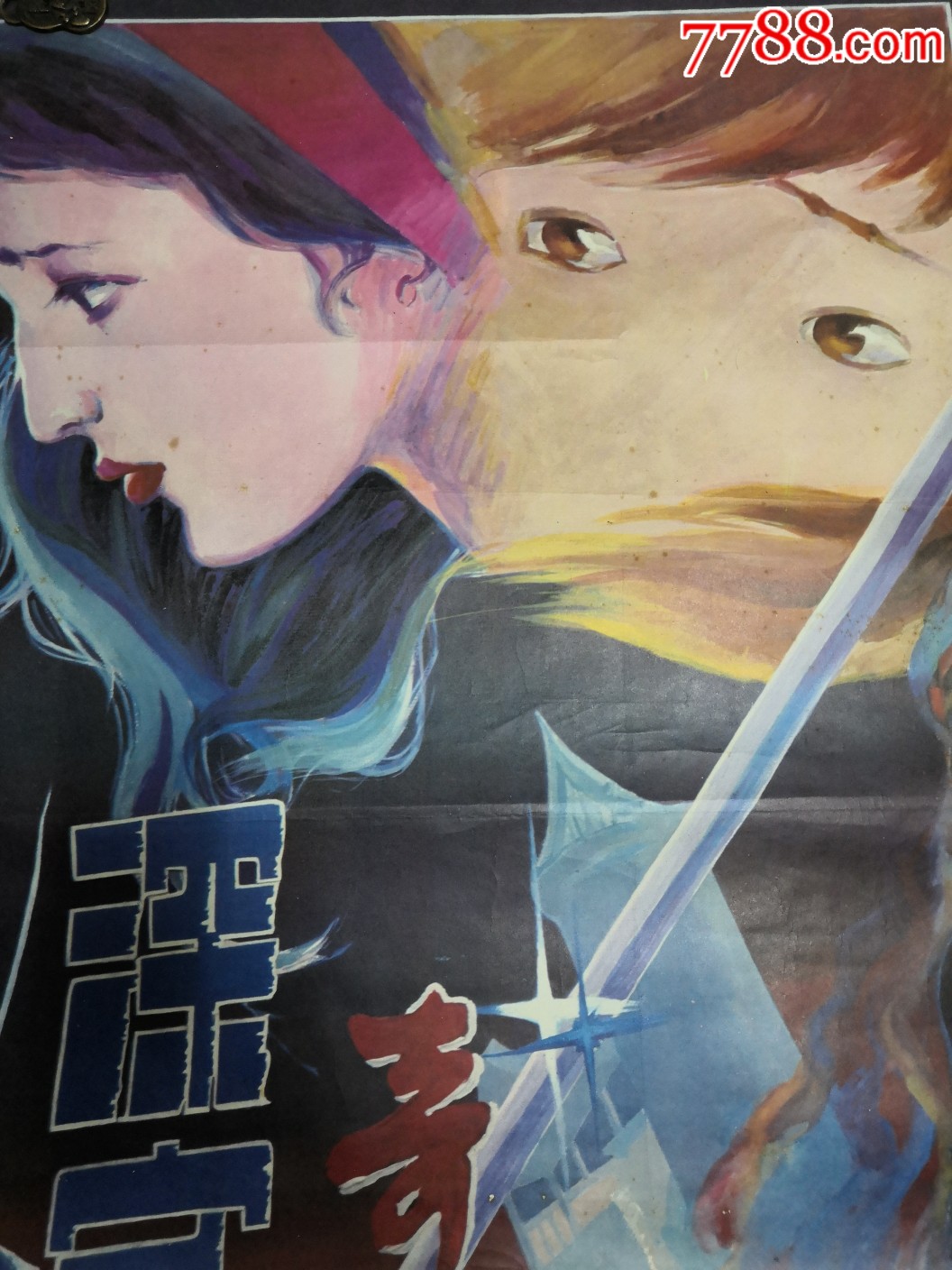 全开电影海报,深宅奇剑