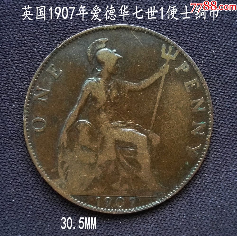 英國1907年愛德華七世1便士銅幣30.5mm