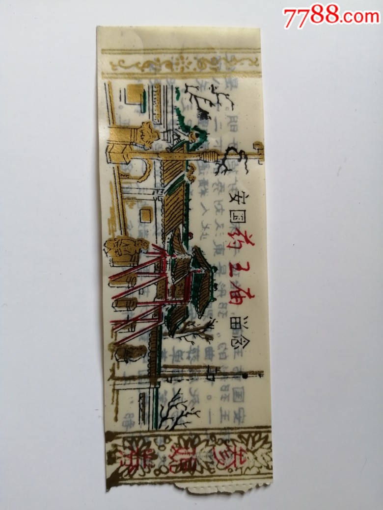 安国药王庙留念参观卷_旅游景点门票_图片欣赏_收藏价格_7788烟标收藏