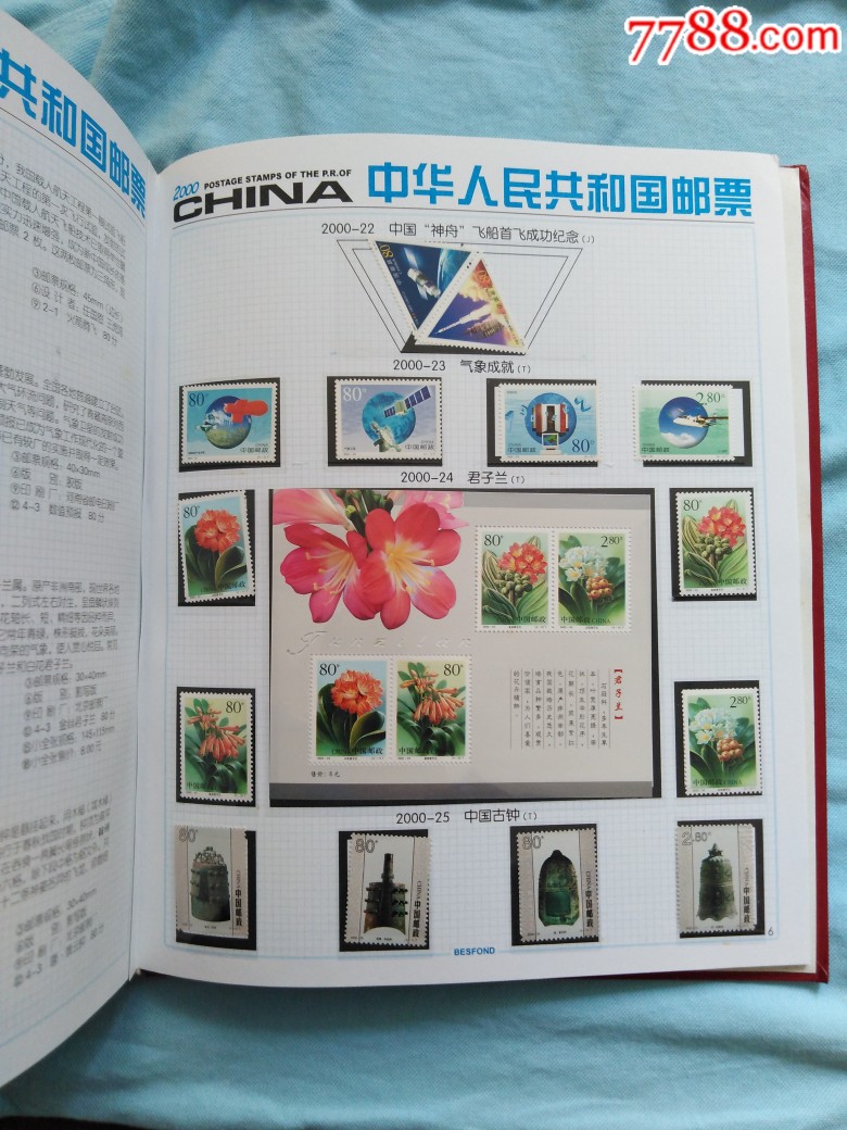2000年邮册_年册【乡春小店】_第9张_7788集邮网