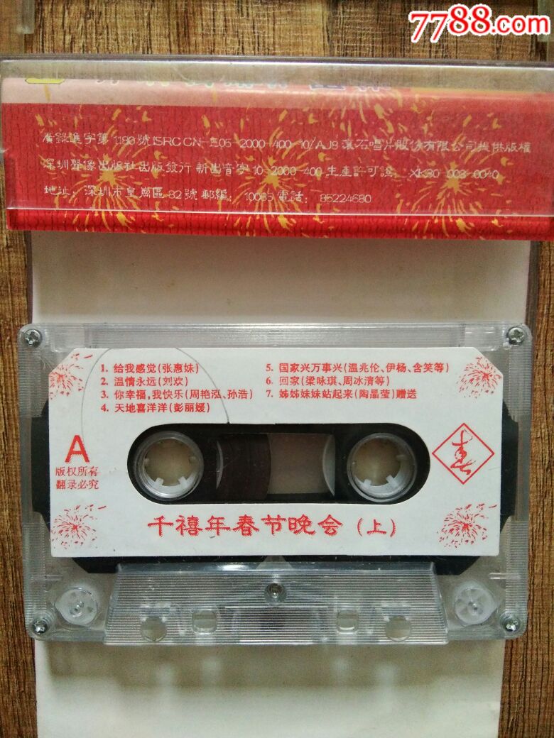 千禧年春节联欢晚会上