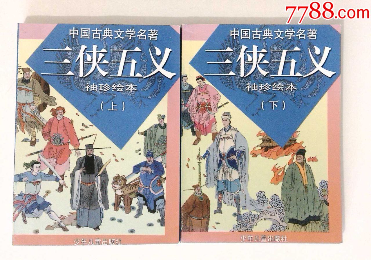 中国古典文学名著袖珍绘本《三侠五义》上下册全_连环画/小人书_槐安