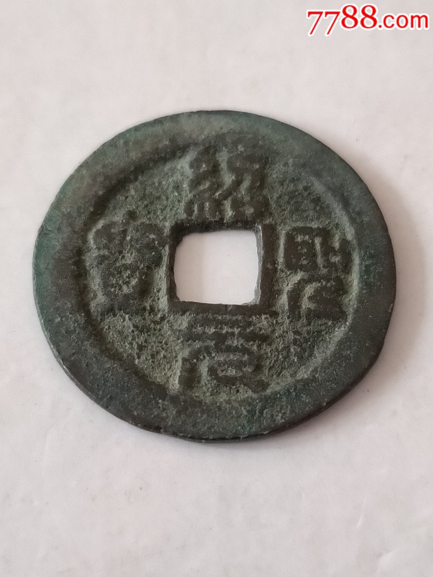 绍圣元宝折二篆书