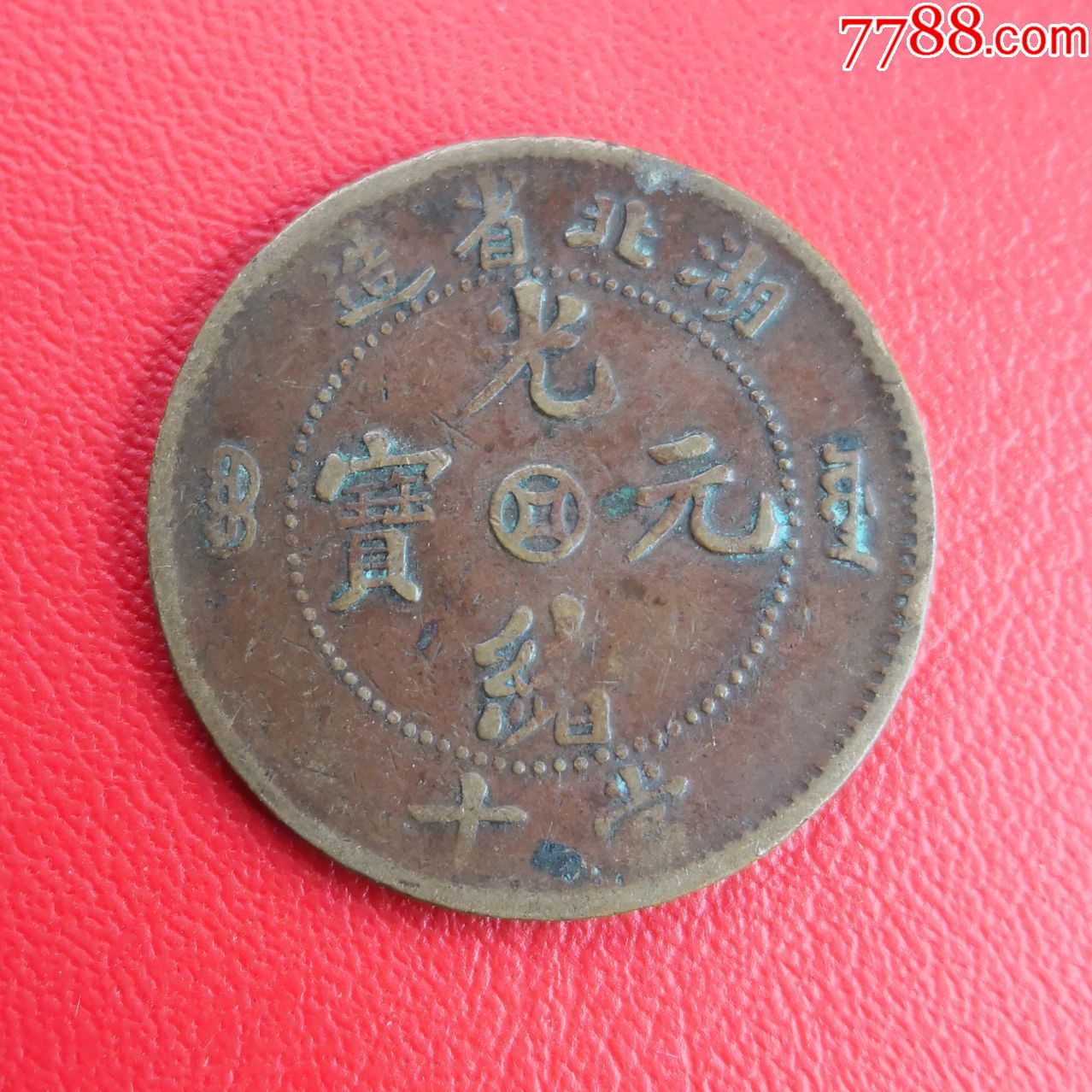 湖北光绪元宝中四方钱错版币