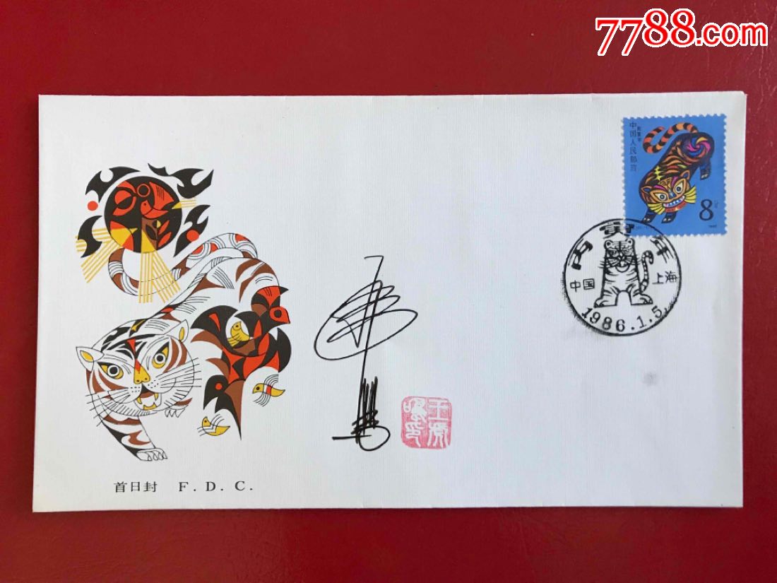 邮票设计家王虎鸣签名盖章十二生肖系列首日封:t107丙寅年