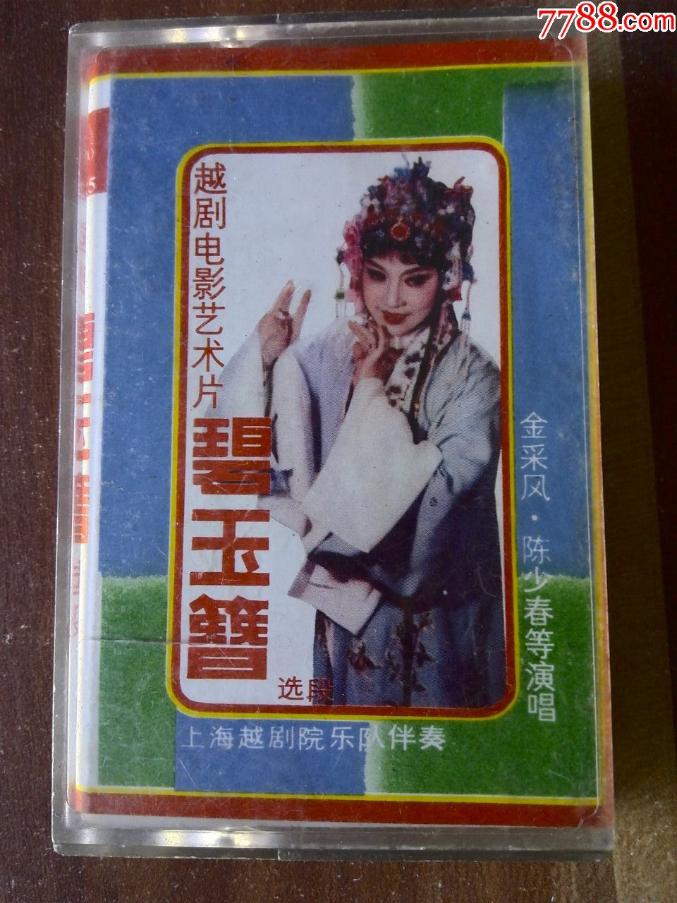 越剧电影选段《碧玉簪》金采凤,陈少春演唱