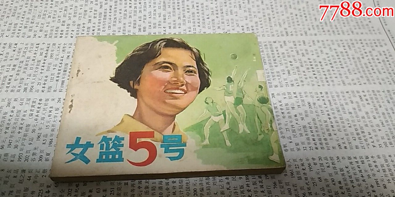 女籃5號(hào)_價(jià)格10元【芍花連藏】_第1張_