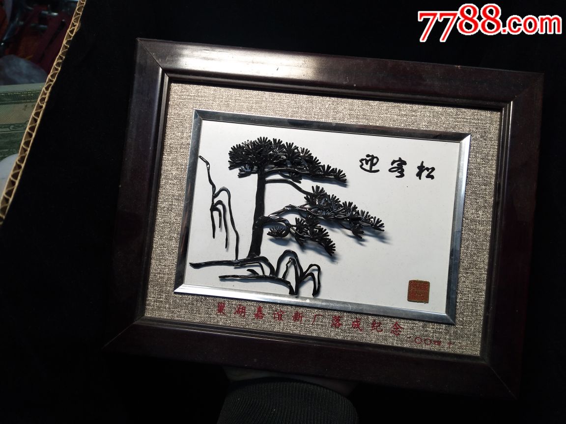 处理芜湖铁画做的黄山迎客松