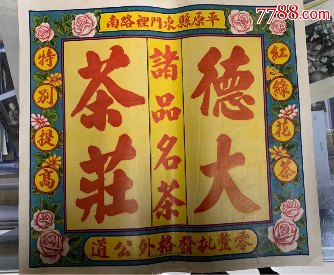 民国德大茶庄广告