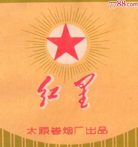 紅五星放光芒——紅星(背清無修,非常佳品)