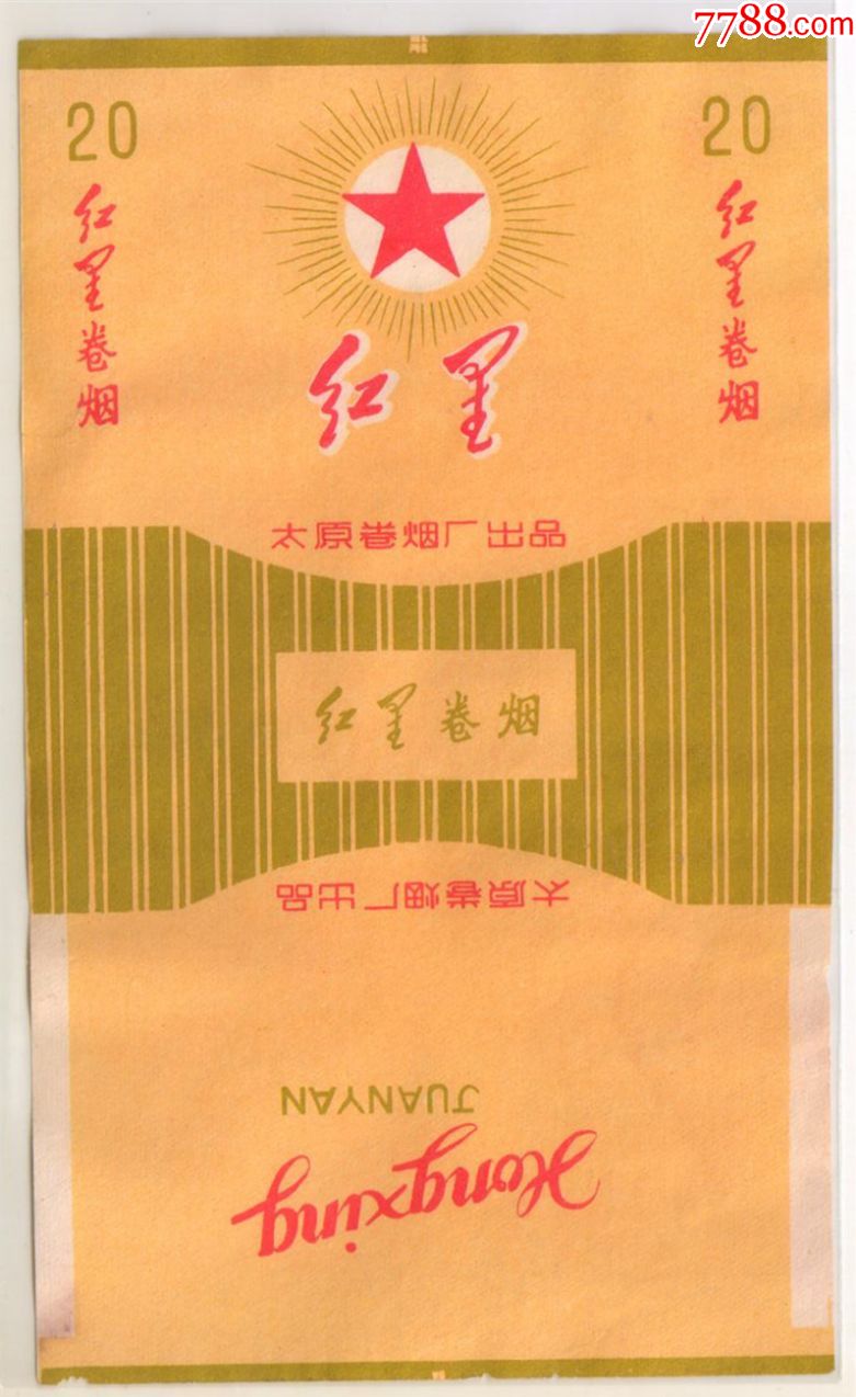 红五星放光芒——红星(背清无修,非常佳品)