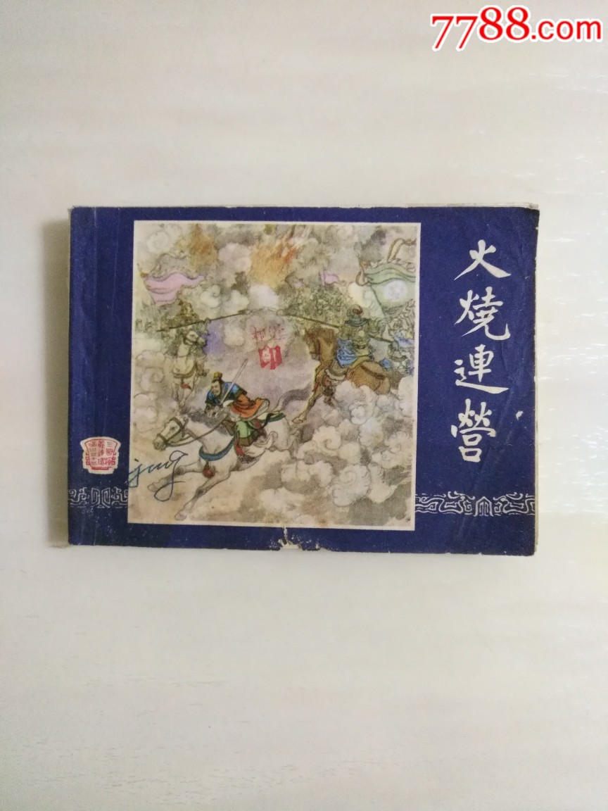 火燒連營（上誨雙79）_價格15元_第1張_