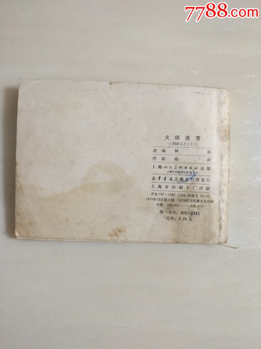 火燒連營（上誨雙79）_價格15元_第2張_