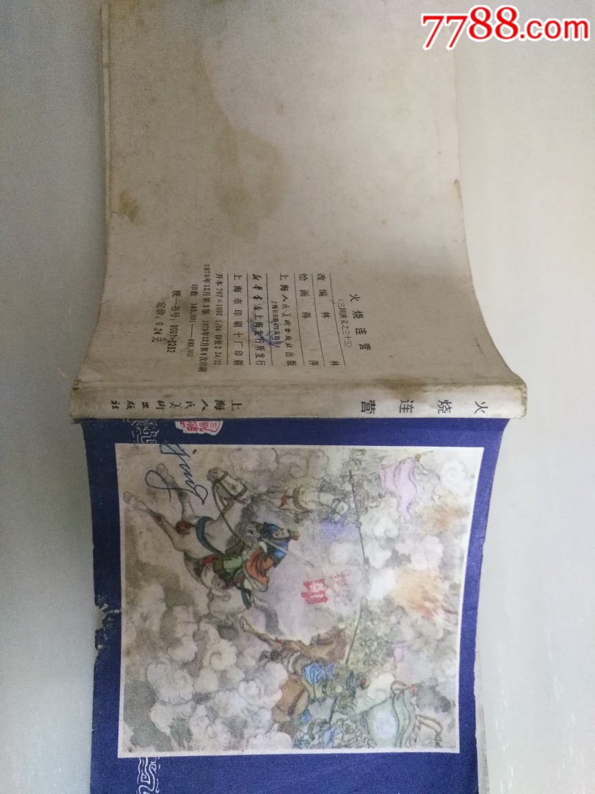火燒連營（上誨雙79）_價格15元_第3張_