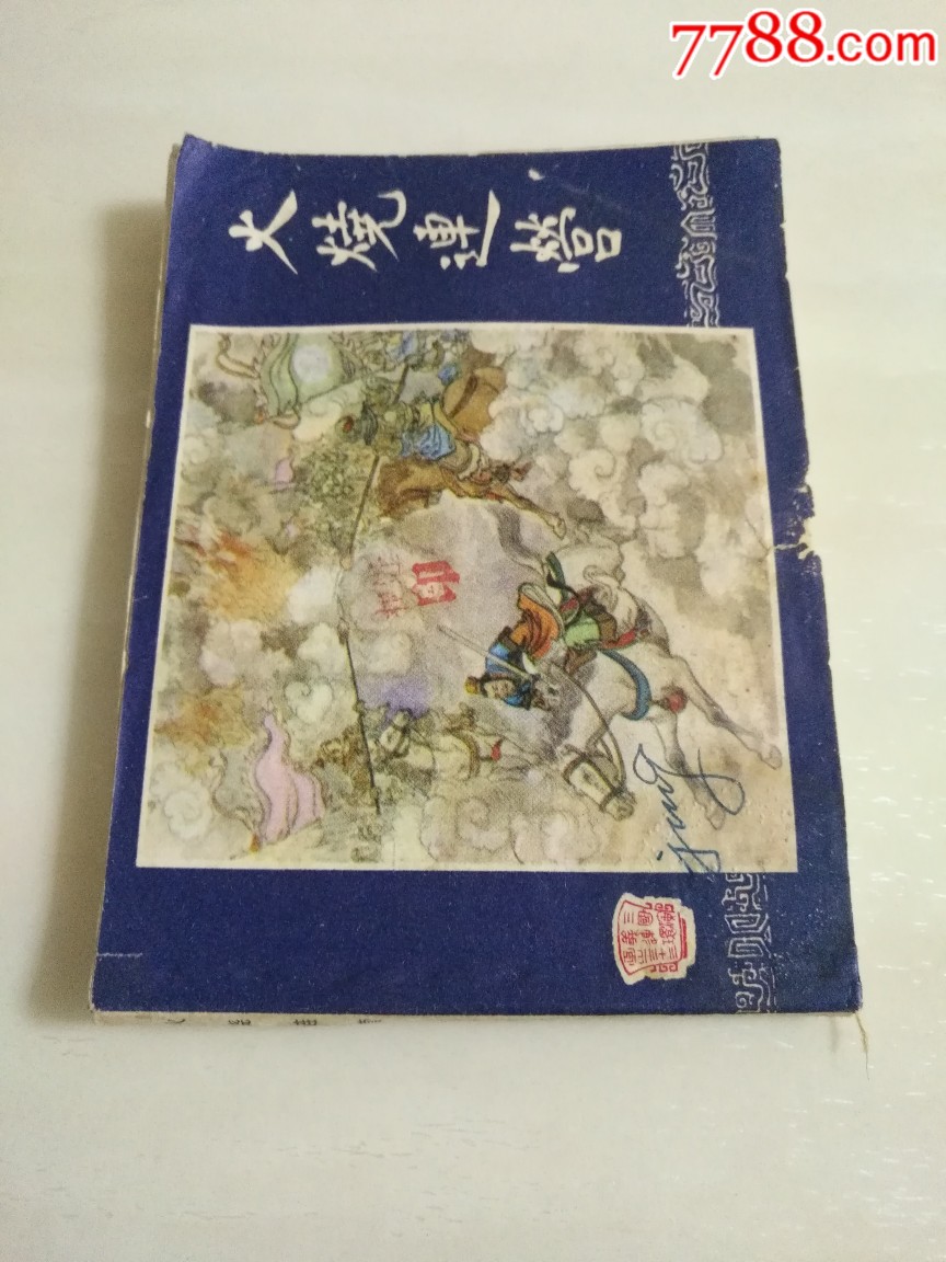 火燒連營（上誨雙79）_價格15元_第4張_