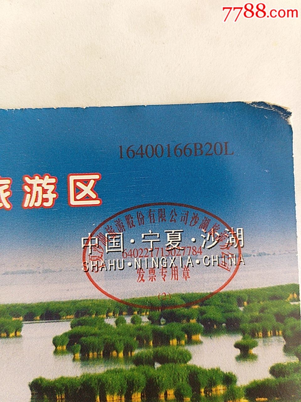 少见:宁夏沙湖,补票_旅游景点门票_第4张_7788钱币网