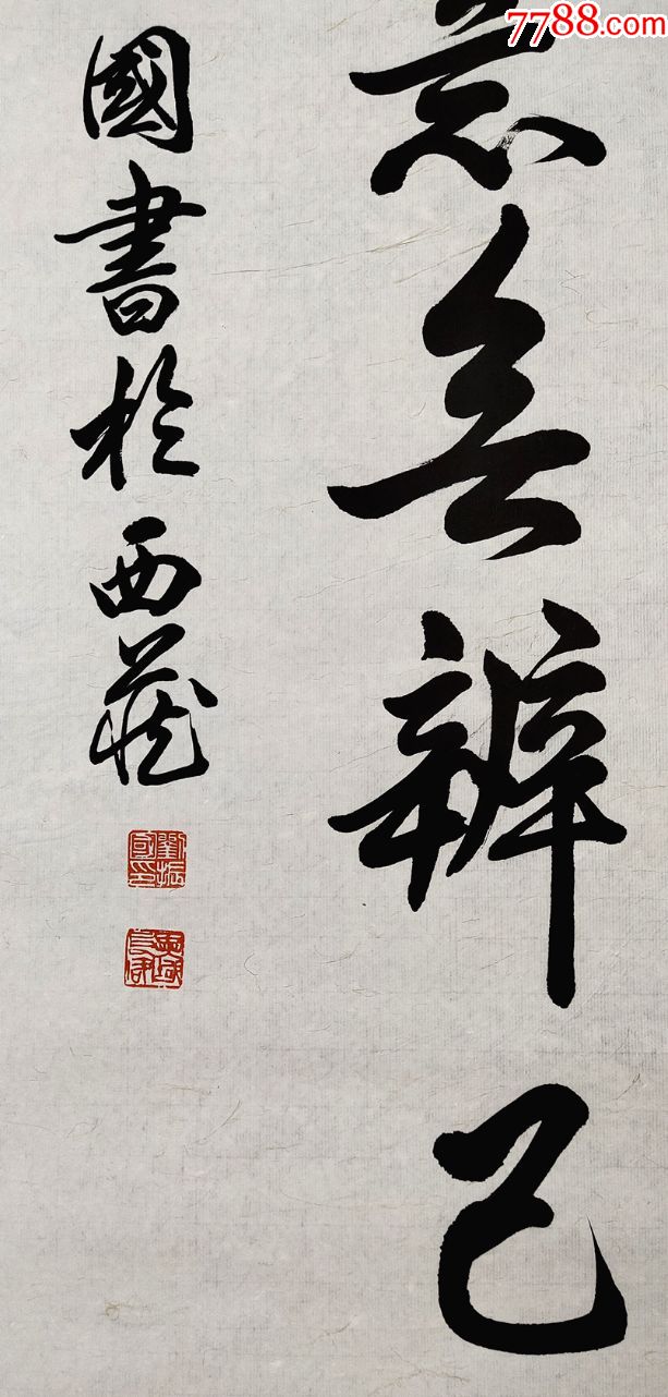 被誉为西藏书坛的拓荒者【刘振国】书法真迹