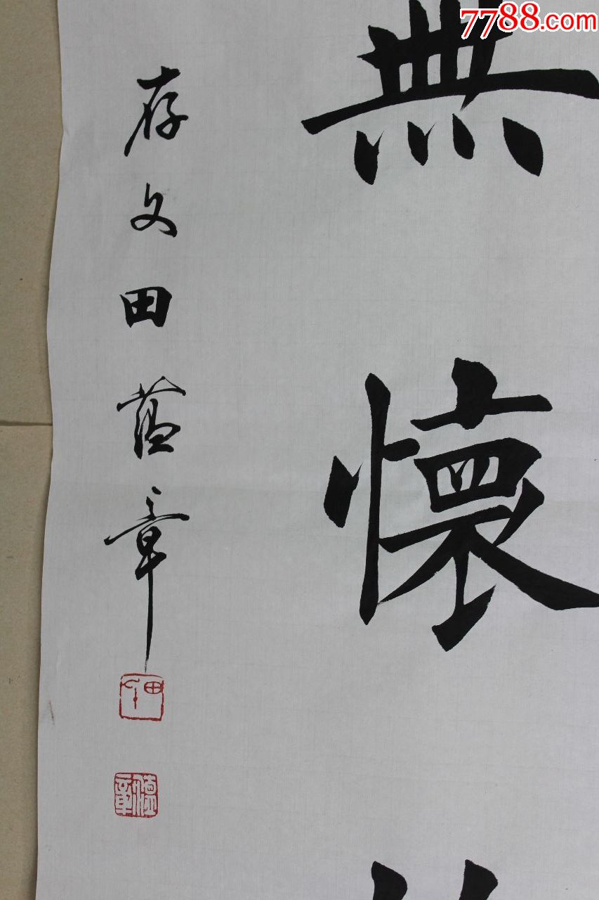 田蕴章老师书法原作_书法原作_作品欣赏_收藏价值_7788书法收藏