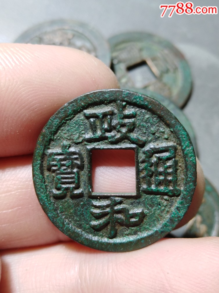 政和通宝小平母钱