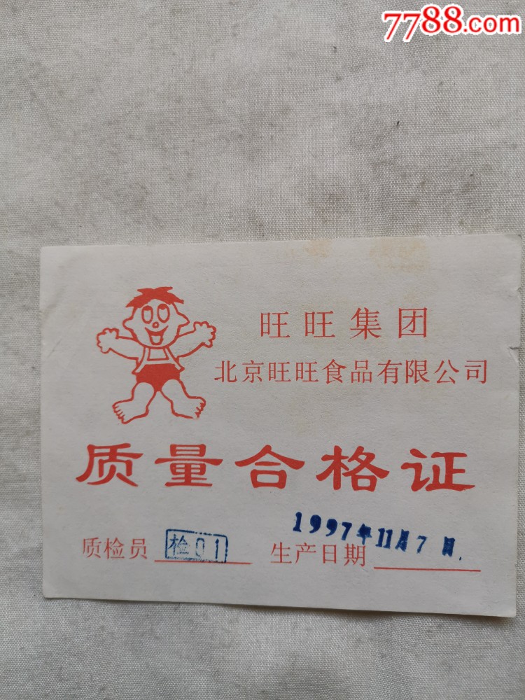 旺旺集团食品有限公司质量合格证