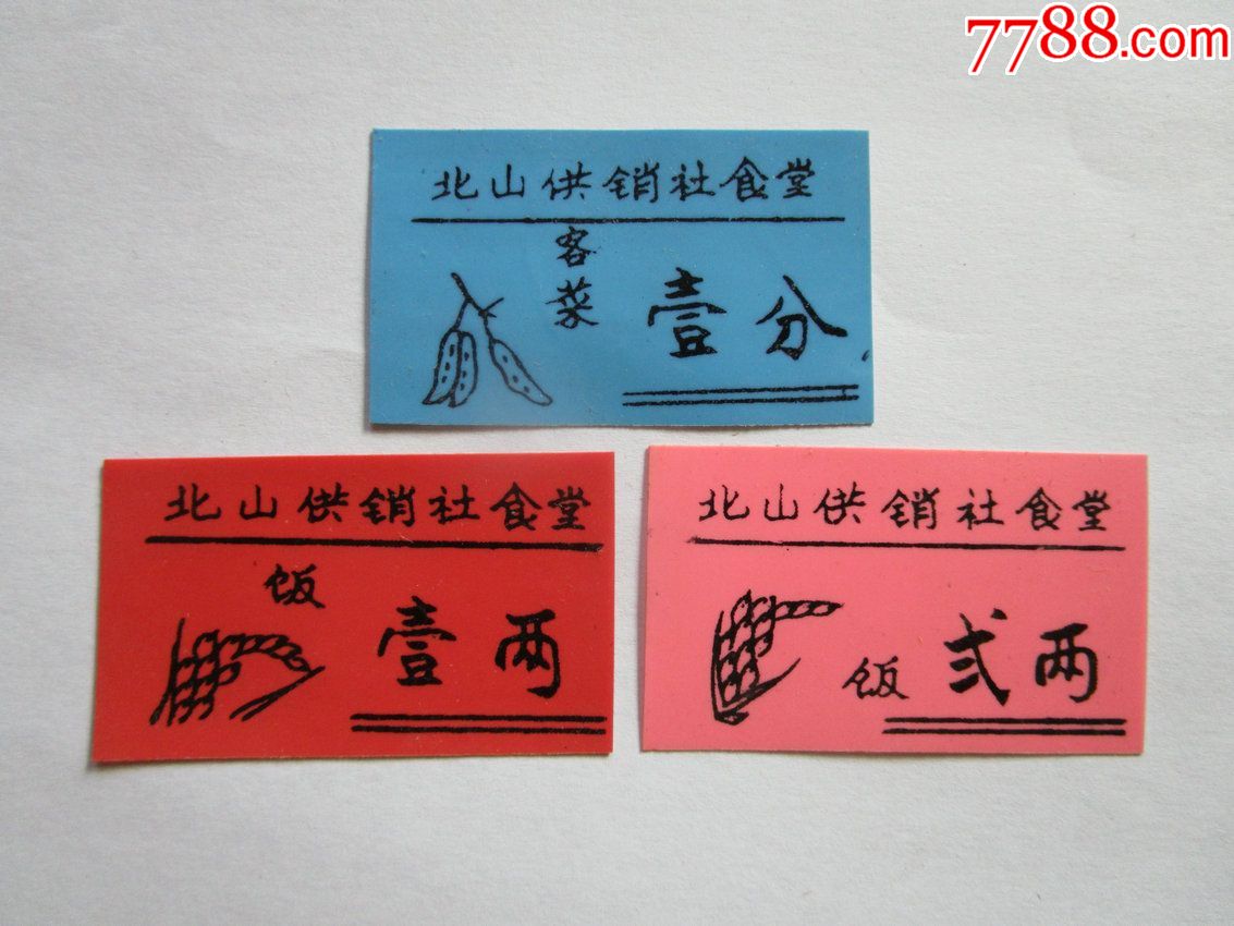 浙江北山县供销社饭菜票三枚(塑料)-价格:5元-au21646999-饭票/食堂票