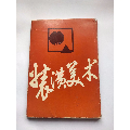 装潢美术·上海人民美术出版社·1983(au21652544)_7788收藏__收藏热线