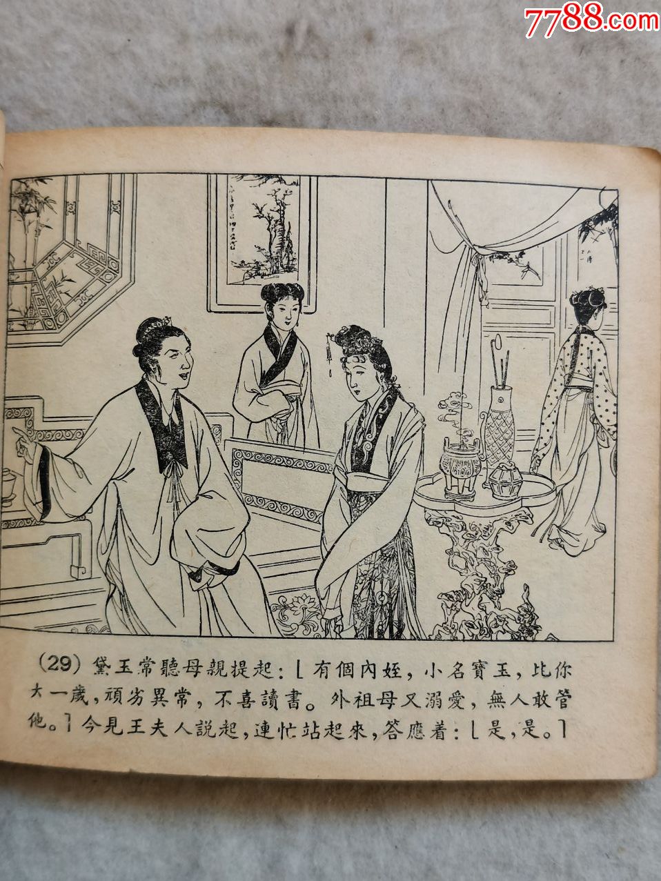 1955年1印(红楼梦--宝玉初会黛玉)张令涛绘,64开,共104页全,品相如图