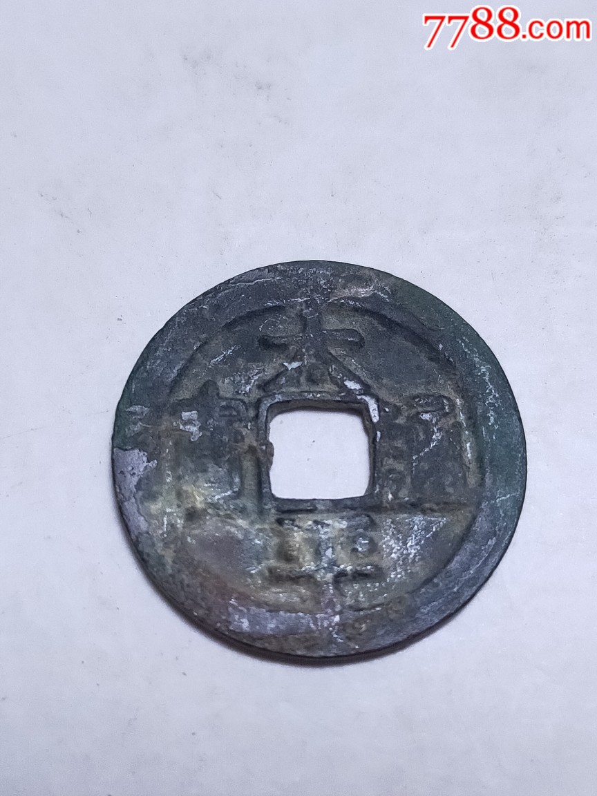 太平通宝隶书背缘上星