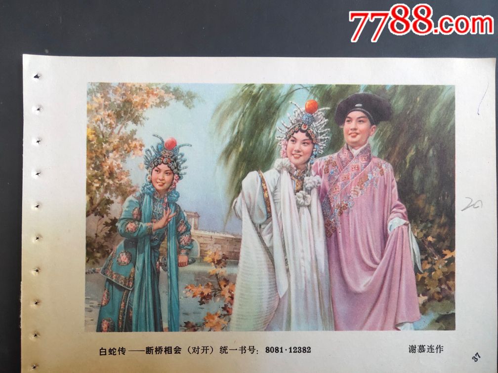 白蛇传_断桥相会-价格:1元-au21658673-年画/宣传画 -加价-7788收藏