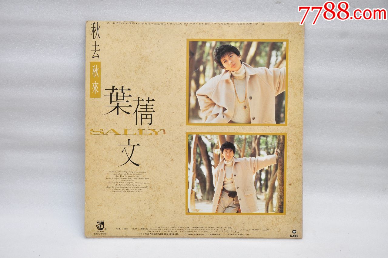 叶倩文《秋来秋去》12寸lp黑胶唱片【中唱广州91年引进出版】