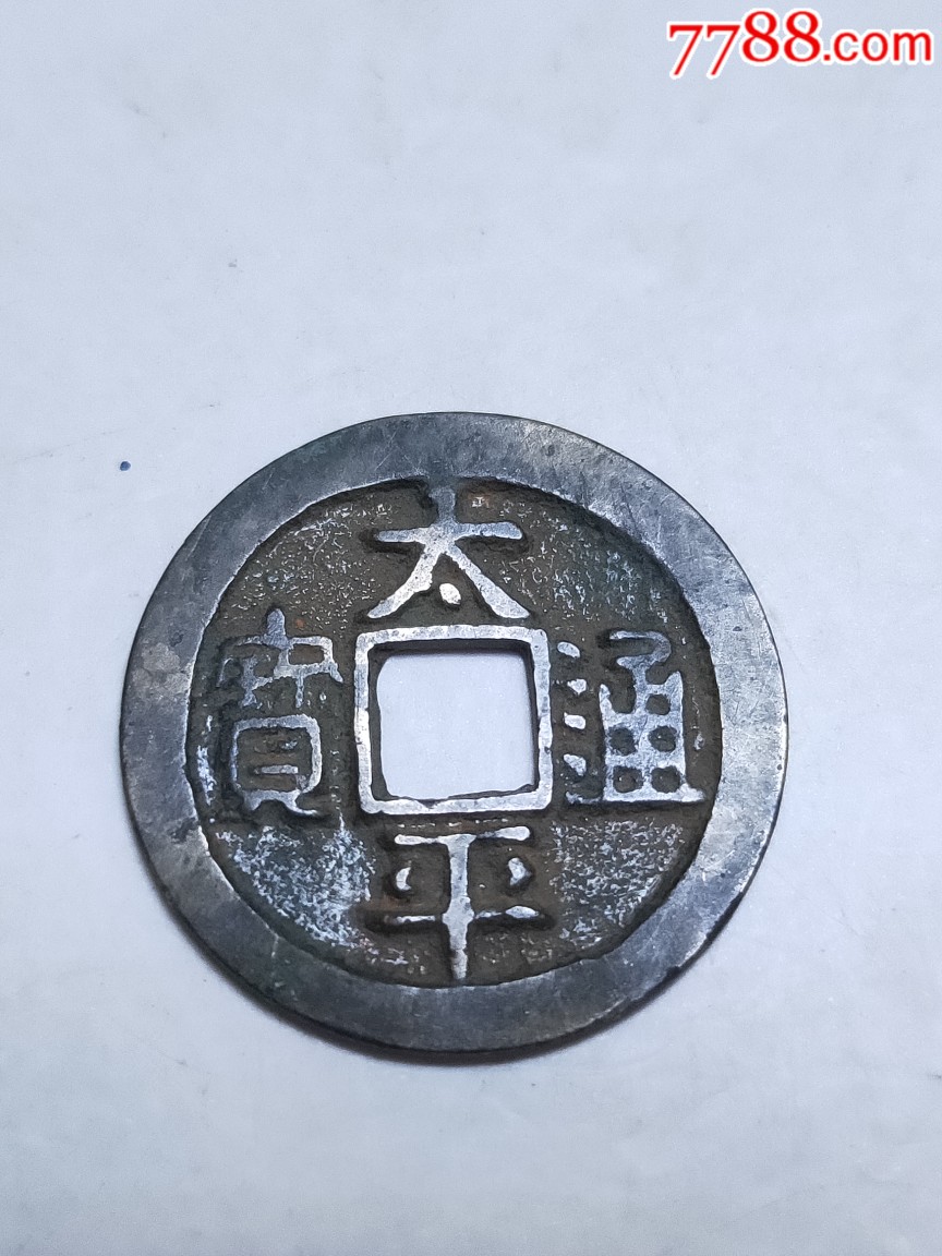 太平通宝隶书背甲痕