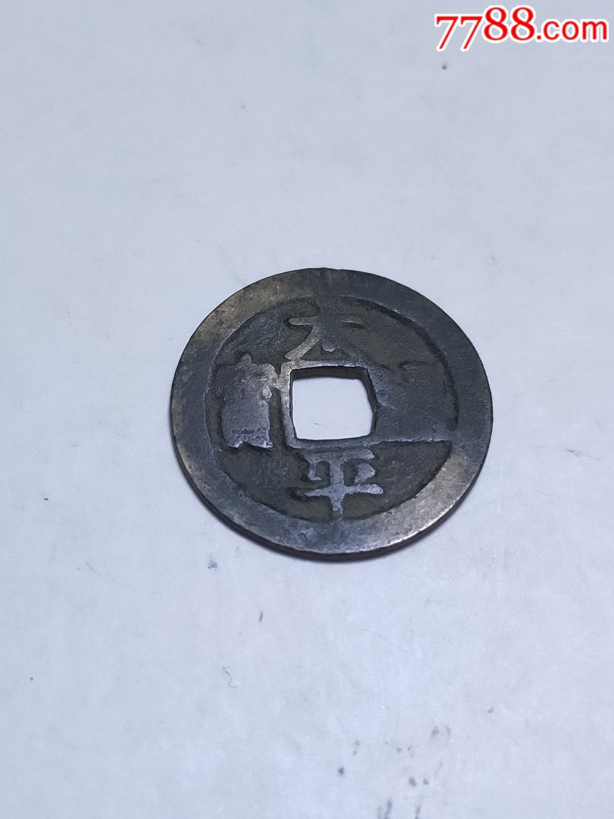 太平通宝隶书