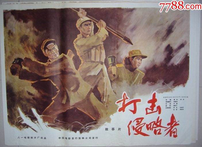 打击侵略者==全开经典老电影打击侵略者_宣传画_沧桑起风情【7788收藏__收藏热线】