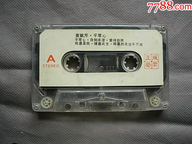 磁带黄凯芹平常心