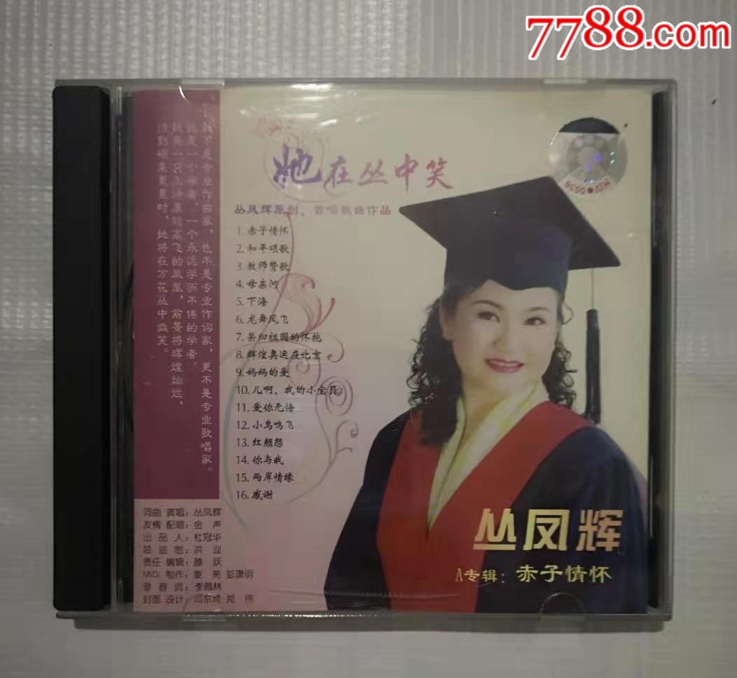 丛凤辉赤子情怀