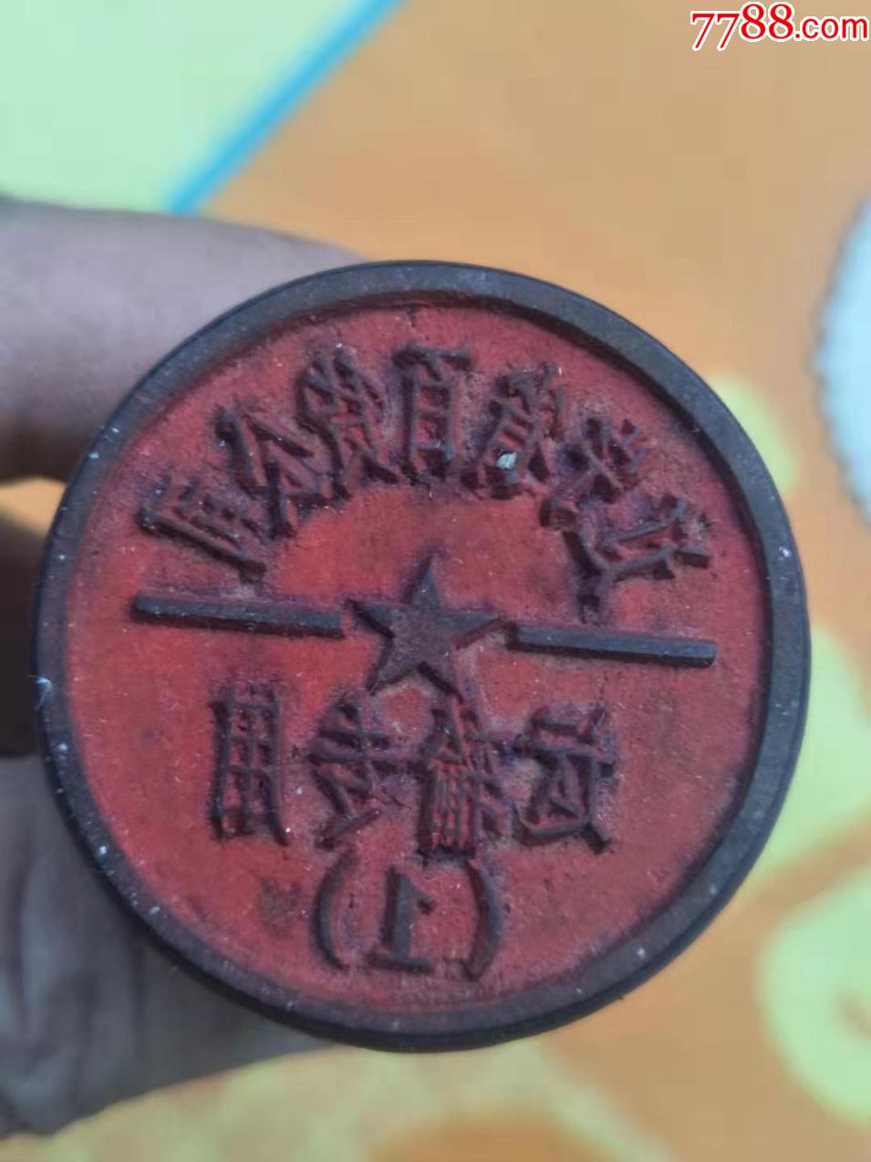 感觉是七八十年代左右木质章辽宁省百货公司运输专用1如图