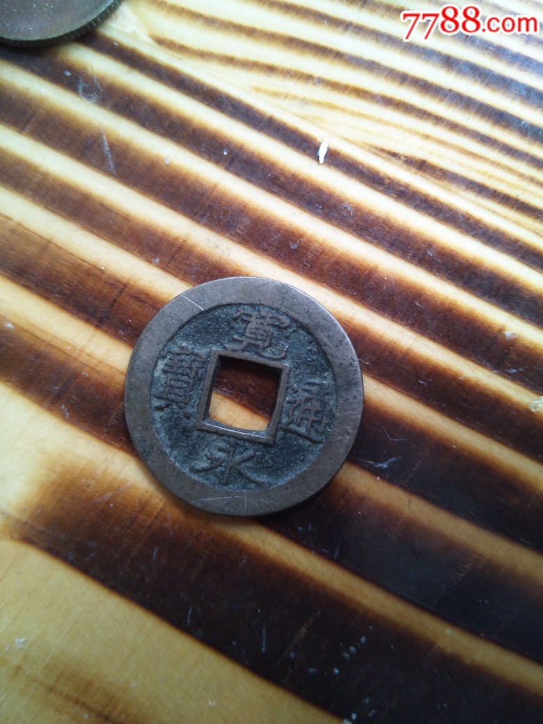 宽永通宝背上元