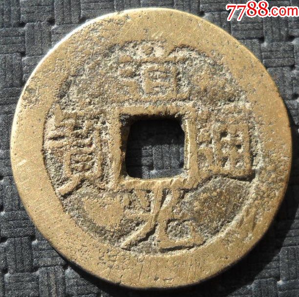 道光宝东局直径2.5厘米