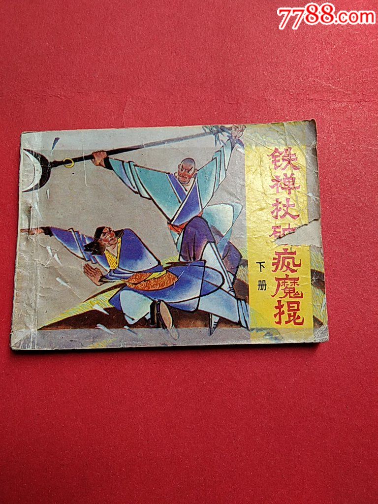 铁禅杖破疯魔棍