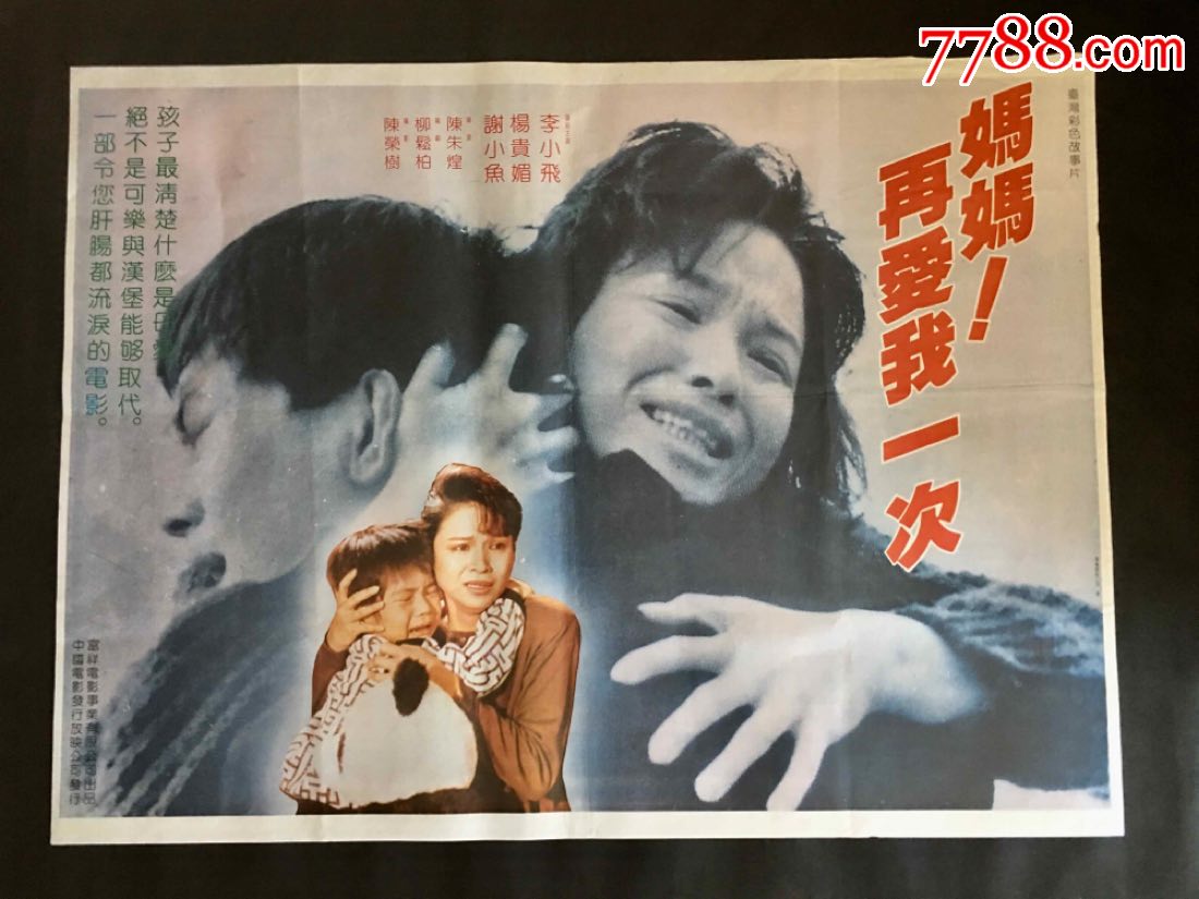 《妈妈再爱我一次》,电影海报_第1张