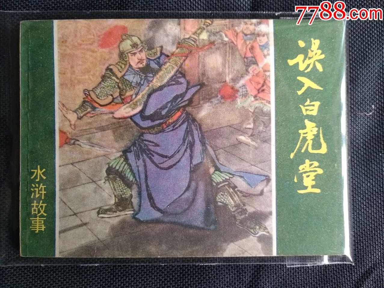 誤入白虎堂_價(jià)格20元【芍花連藏】_第1張_