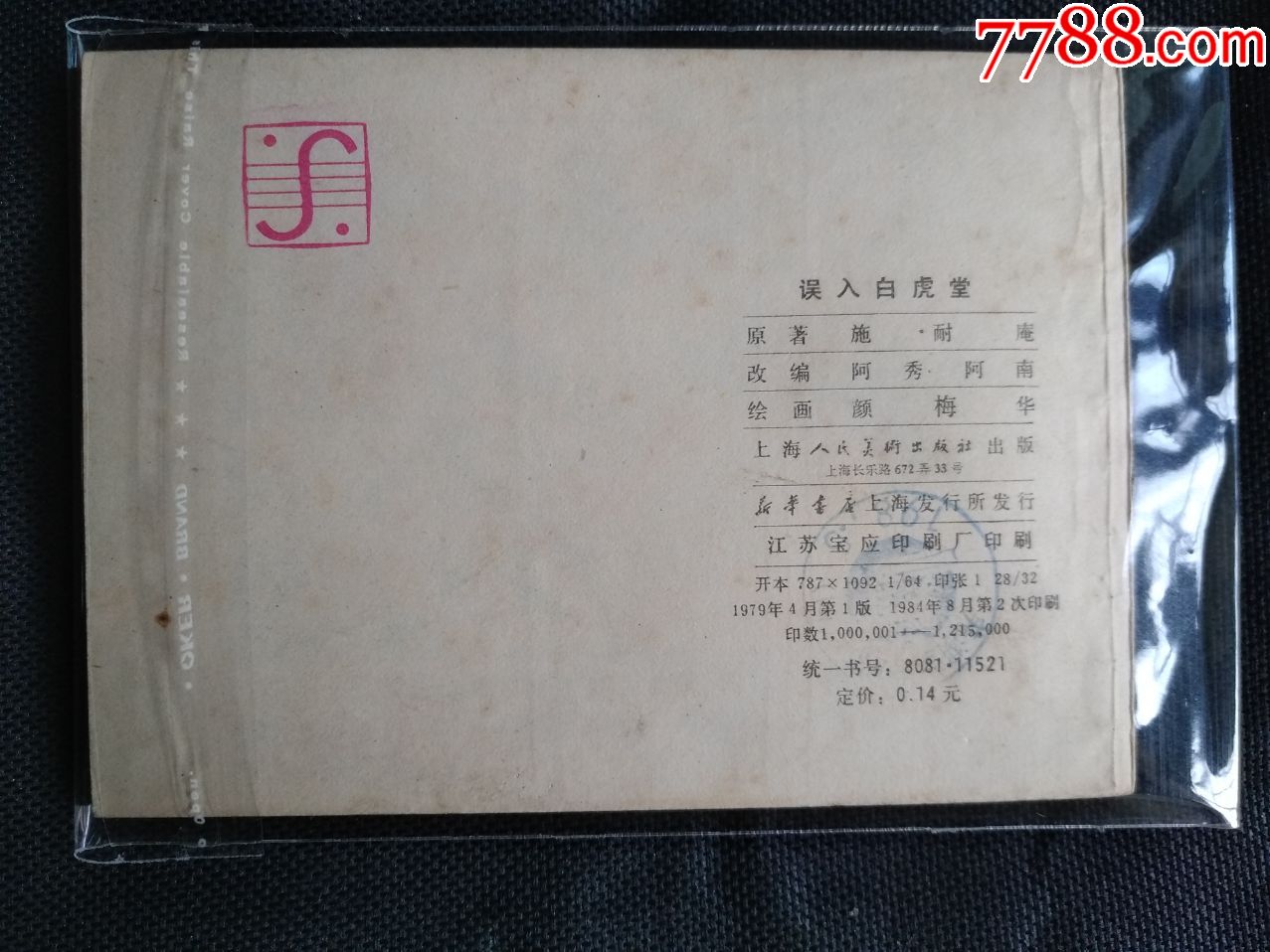 誤入白虎堂_價(jià)格20元【芍花連藏】_第2張_