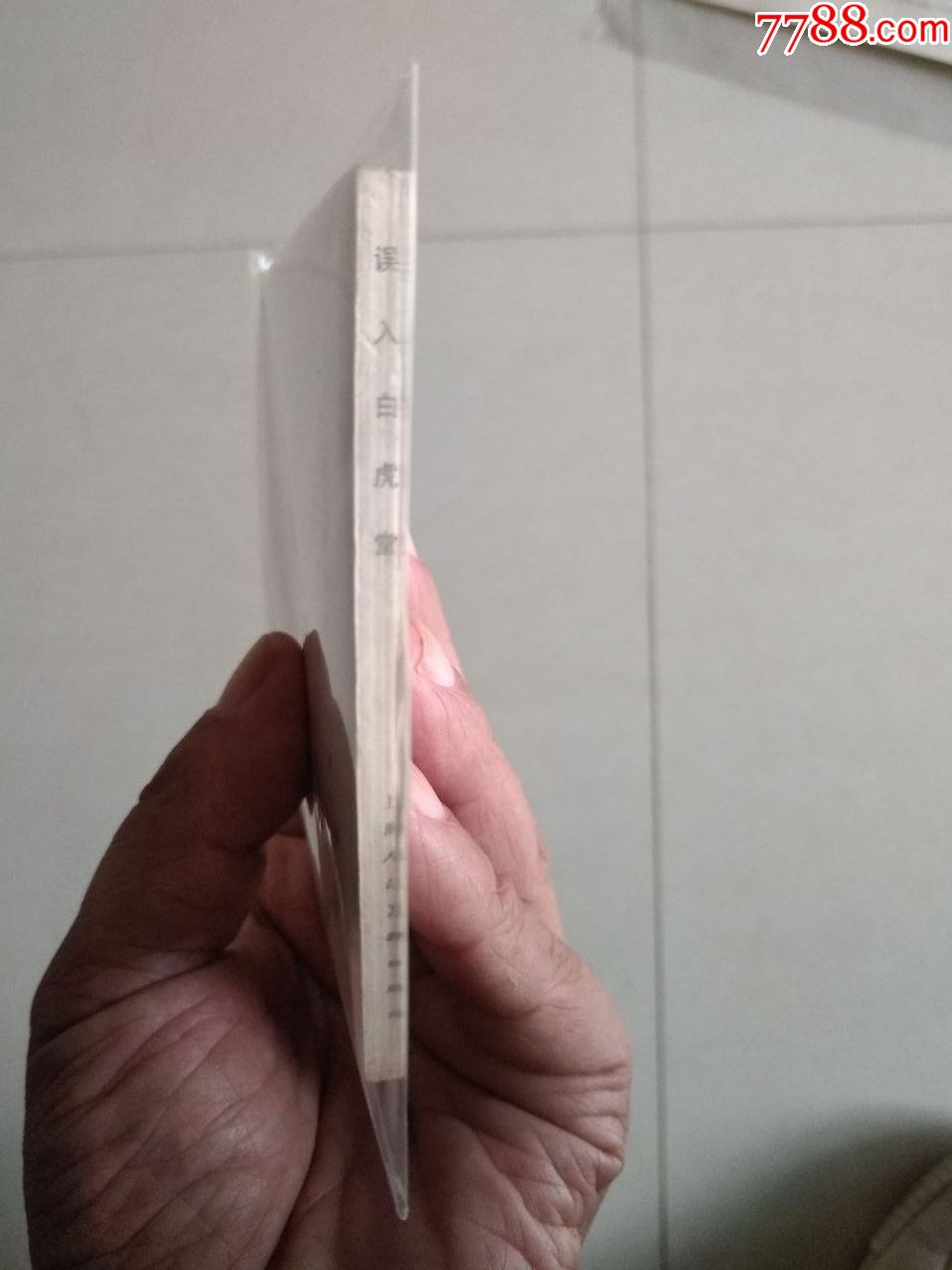 誤入白虎堂_價(jià)格20元【芍花連藏】_第3張_
