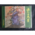 誤入白虎堂