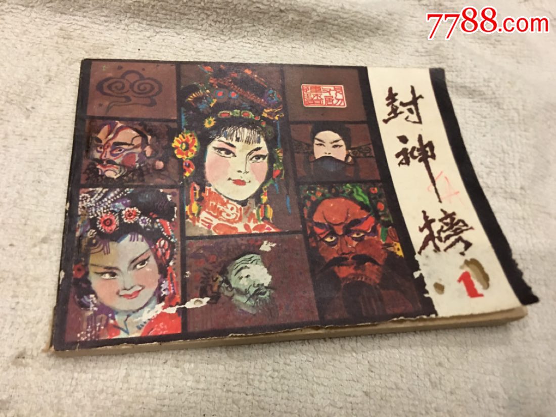 封神榜电影连环画中国戏剧出版社1980年初版-价格:5元-au21705034