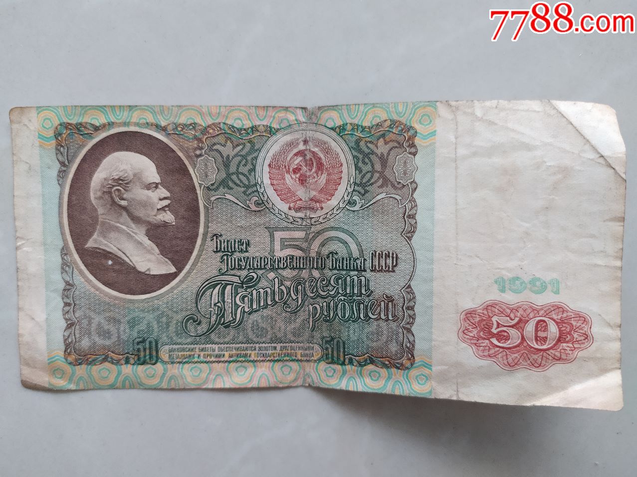 前苏联纸币一枚,面值50卢布-价格:10元-au21707490-外国钱币-加价