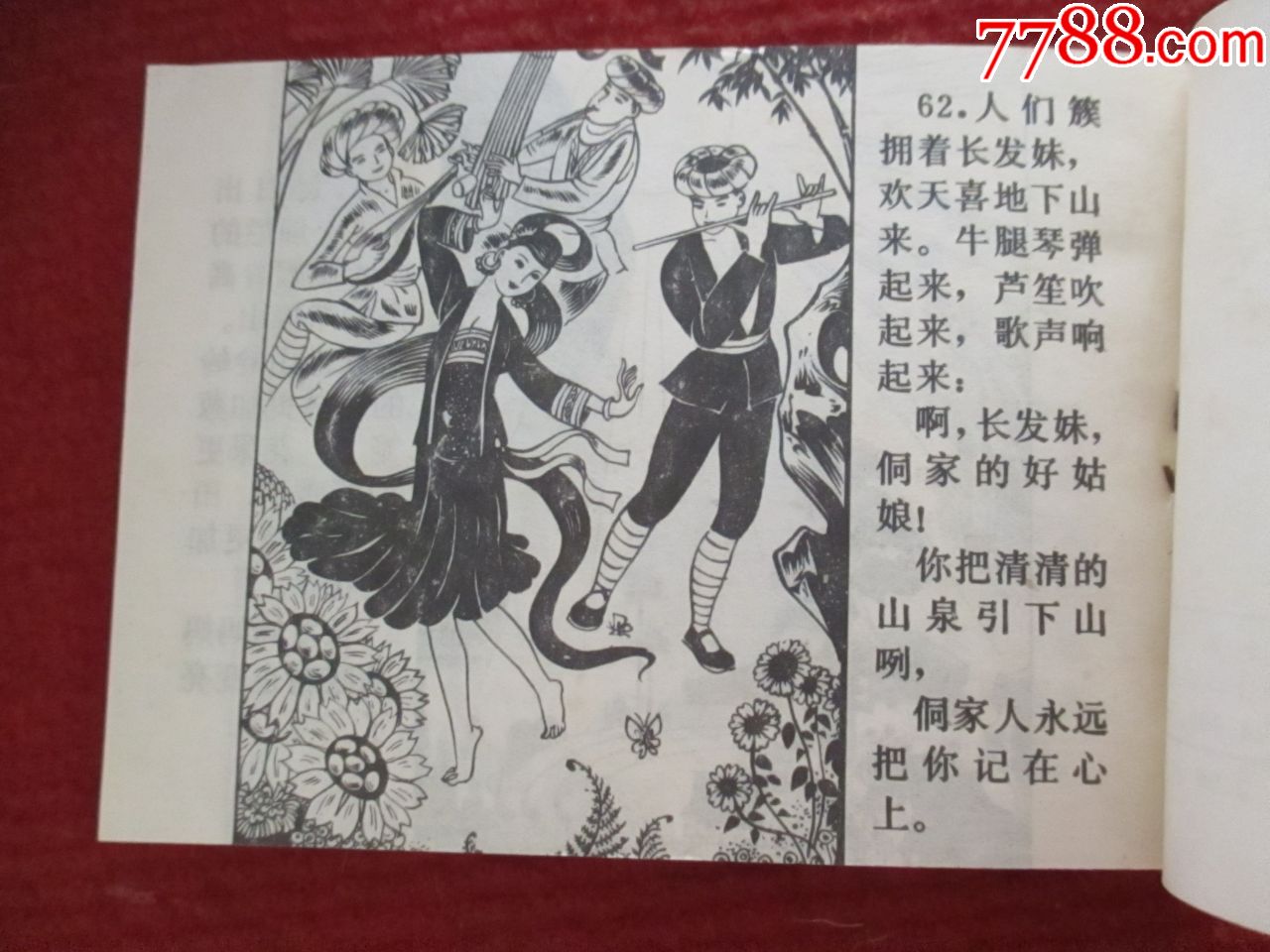 1980年一版一印《长发妹》连环画