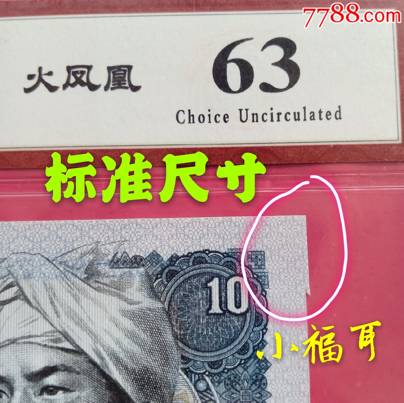 错版福耳8010火凤凰