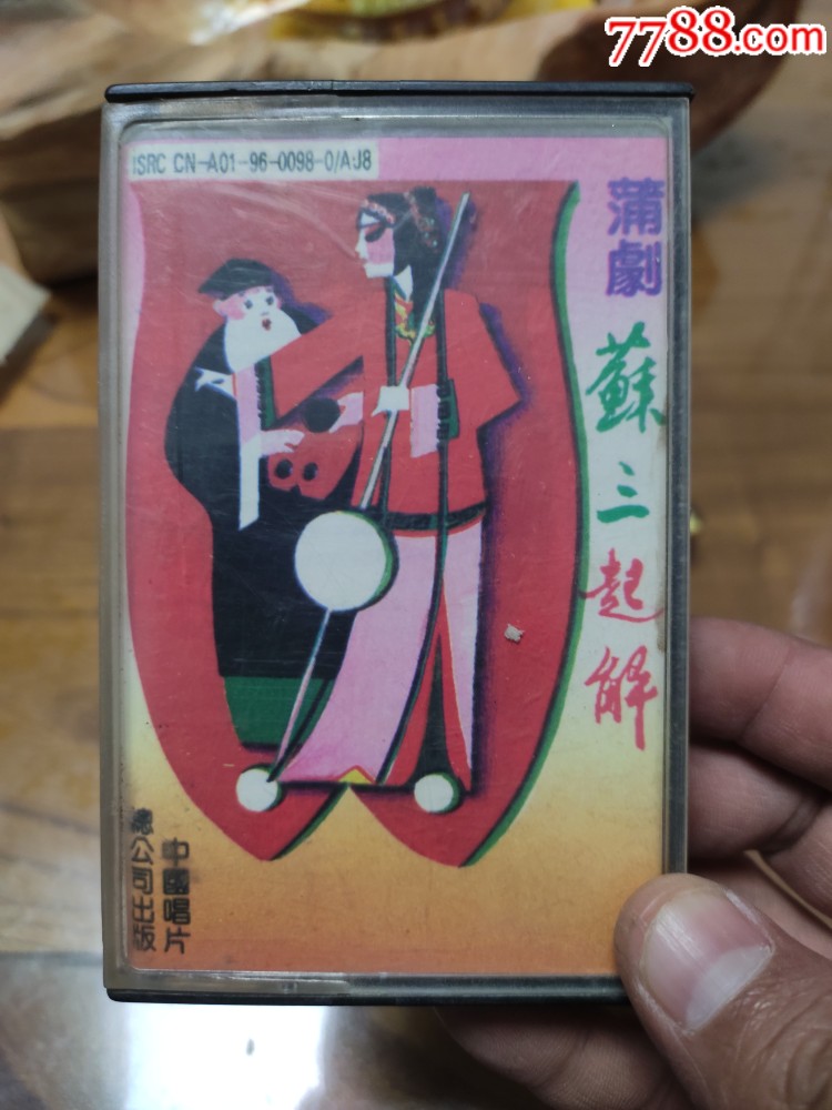 蒲剧磁带苏三起解吴俊英主演